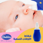 شفاط مخاط من بابلز