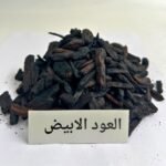 عطور حريمي بريق روايح حريمي, ريحة حريمي, بيرفيوم نسائي, برفان نسائي, روايح حريمي, شرقي روايح غربي عطور رجالي بريق روايح رجالي, ريحة رجالي, بيرفيوم رجالي, برفان رجالي, روايح رجالي, شرقي روايح غربي بخور خشب الكعبة عود عنبر مسك كمبودي رمال فارس كهرمان عود ابيض نقاء العنبر عود كلمات